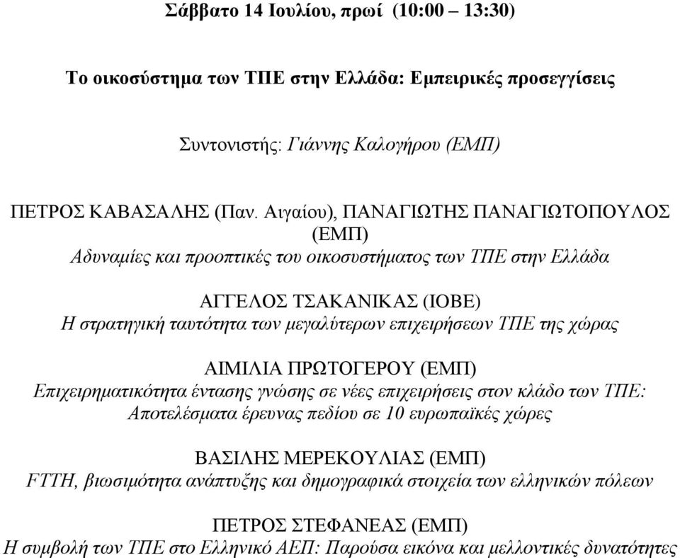 επιχειρήσεων ΤΠΕ της χώρας ΑΙΜΙΛΙΑ ΠΡΩΤΟΓΕΡΟΥ (ΕΜΠ) Επιχειρηματικότητα έντασης γνώσης σε νέες επιχειρήσεις στον κλάδο των ΤΠΕ: Αποτελέσματα έρευνας πεδίου σε 10 ευρωπαϊκές χώρες