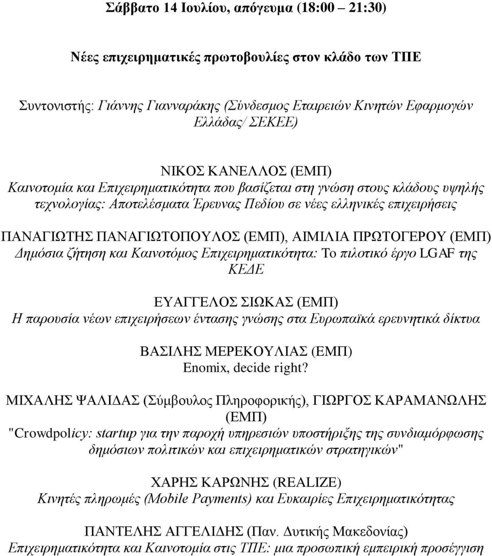 ΠΡΩΤΟΓΕΡΟΥ (ΕΜΠ) Δημόσια ζήτηση και Καινοτόμος Επιχειρηματικότητα: To πιλοτικό έργο LGAF της ΚΕΔΕ ΕΥΑΓΓΕΛΟΣ ΣΙΩΚΑΣ (ΕΜΠ) Η παρουσία νέων επιχειρήσεων έντασης γνώσης στα Ευρωπαϊκά ερευνητικά δίκτυα