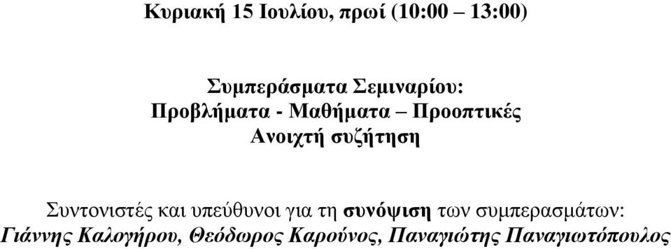 συζήτηση Συντονιστές και υπεύθυνοι για τη συνόψιση των
