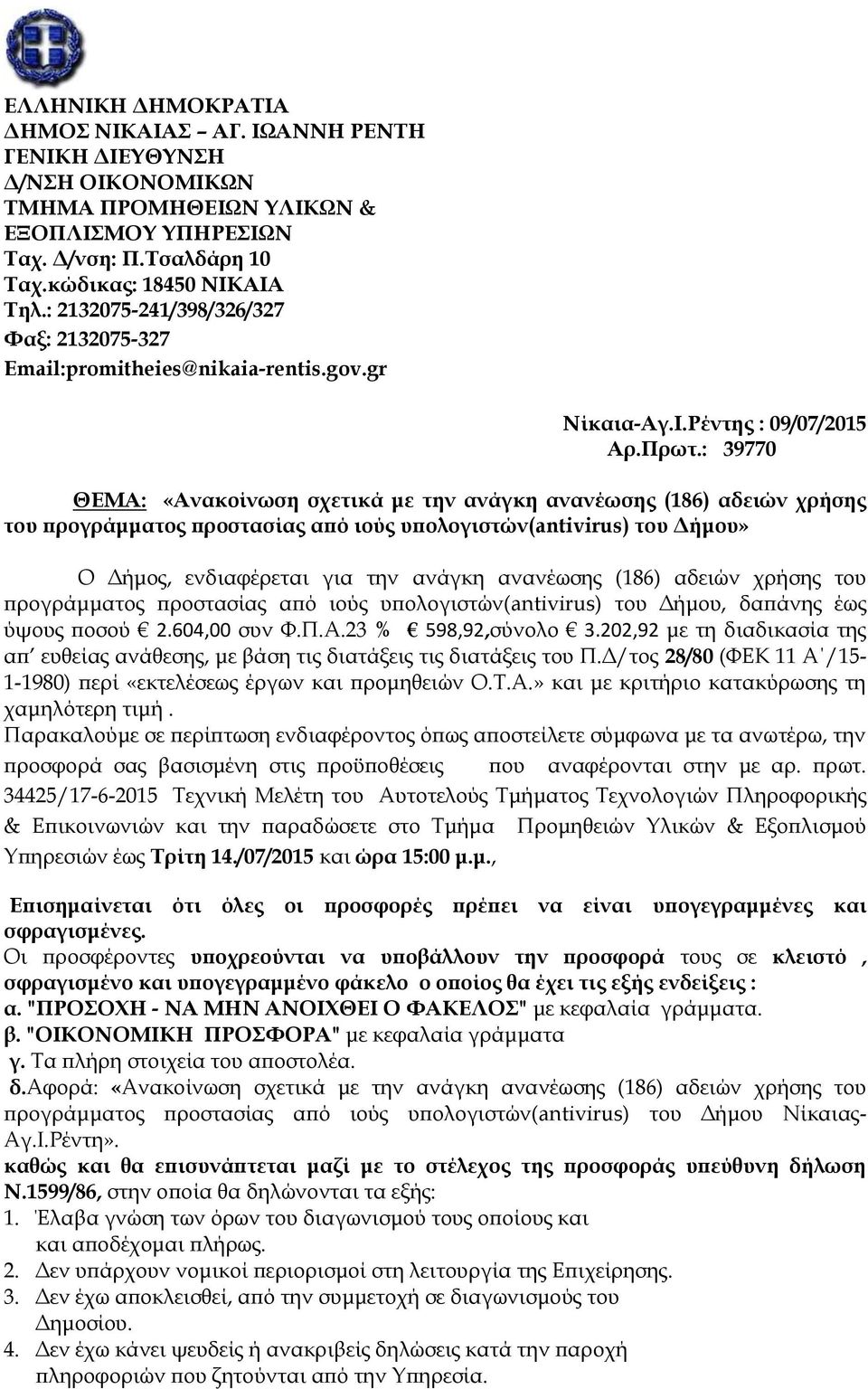 : 39770 ΘΕΜΑ: «Ανακοίνωση σχετικά με την ανάγκη ανανέωσης (186) αδειών χρήσης του προγράμματος προστασίας από ιούς υπολογιστών(antivirus) του Δήμου» Ο Δήμος, ενδιαφέρεται για την ανάγκη ανανέωσης