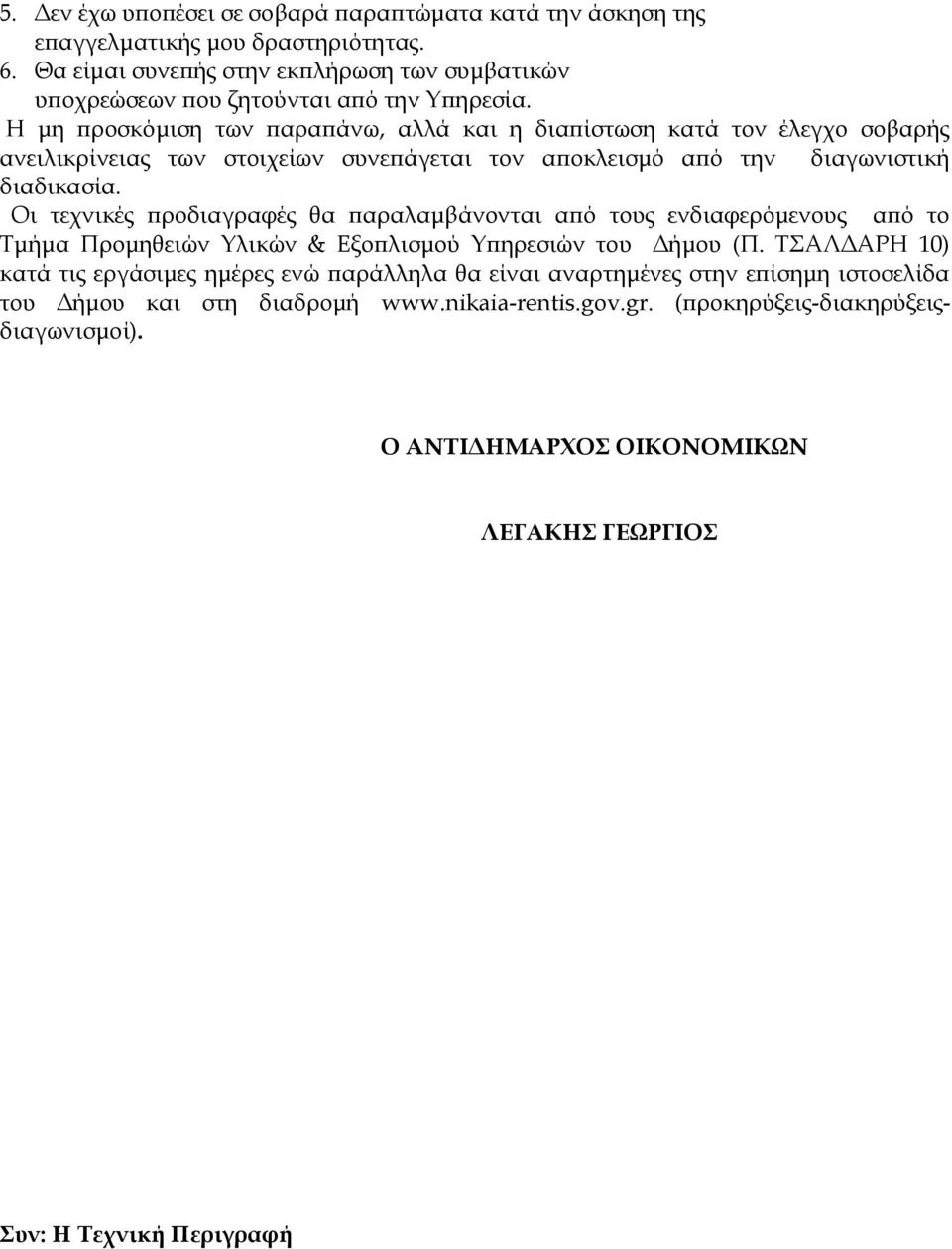 Η μη προσκόμιση των παραπάνω, αλλά και η διαπίστωση κατά τον έλεγχο σοβαρής ανειλικρίνειας των στοιχείων συνεπάγεται τον αποκλεισμό από την διαγωνιστική διαδικασία.