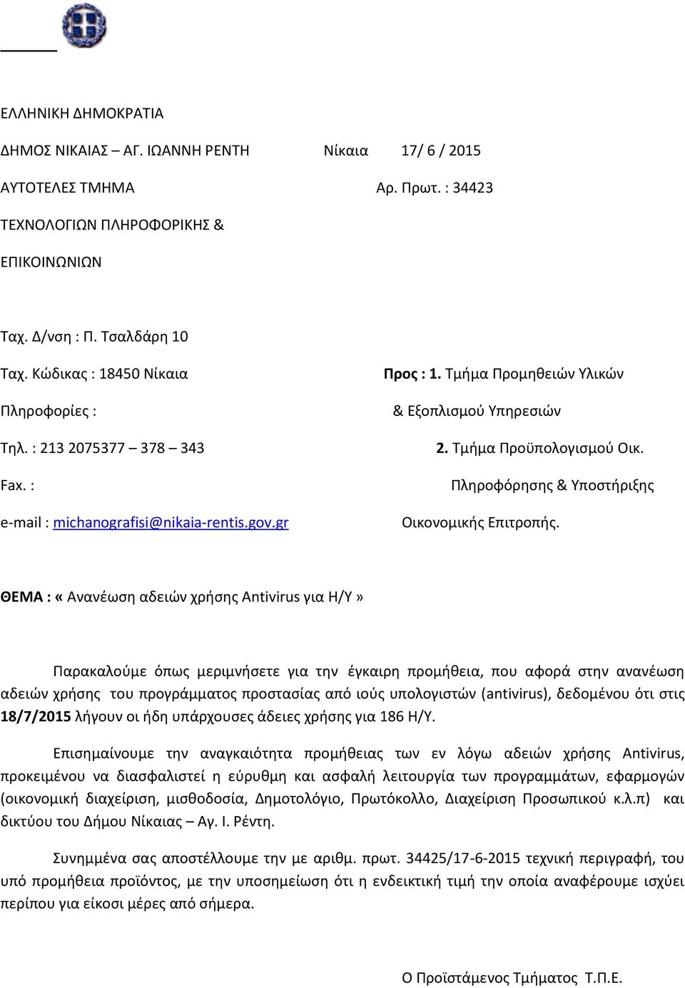 Τμήμα Προϋπολογισμού Οικ. Πληροφόρησης & Υποστήριξης Οικονομικής Επιτροπής.