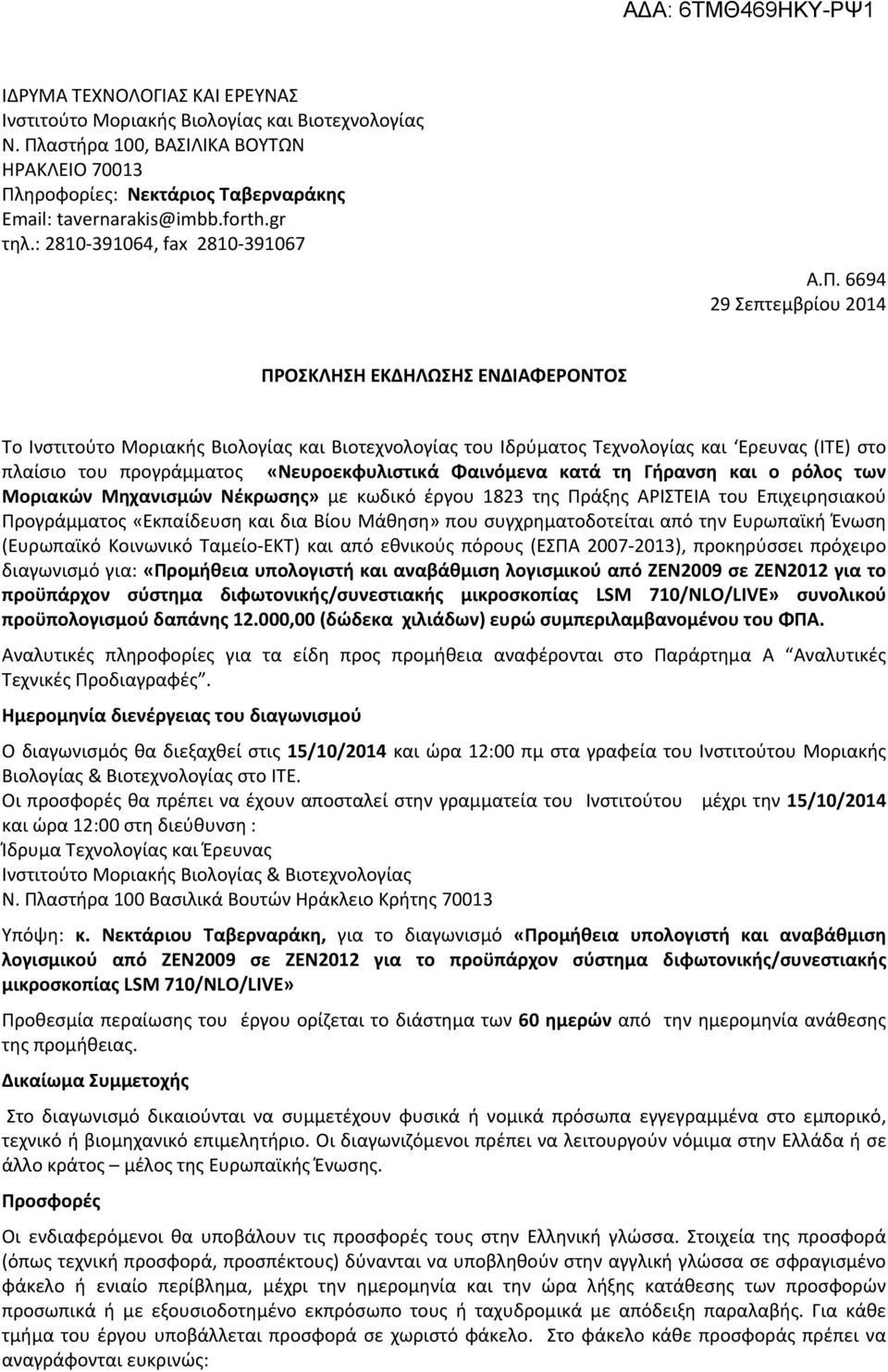 6694 29 Σεπτεμβρίου 2014 ΠΡΟΣΚΛΗΣΗ ΕΚΔΗΛΩΣΗΣ ΕΝΔΙΑΦΕΡΟΝΤΟΣ Tο Ινστιτούτο Μοριακής Βιολογίας και Βιοτεχνολογίας του Ιδρύματος Τεχνολογίας και Eρευνας (ΙΤΕ) στο πλαίσιο του προγράμματος