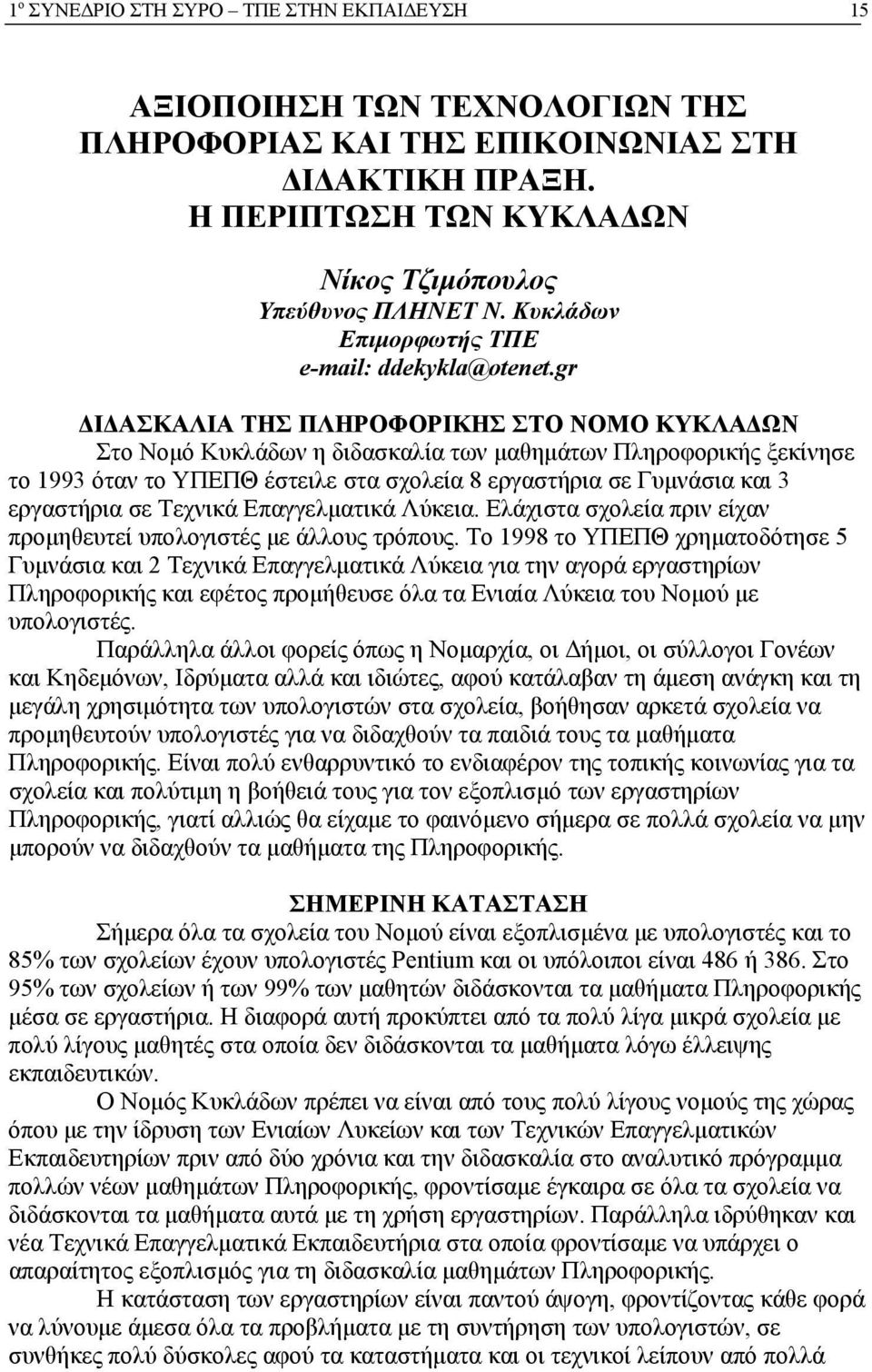 gr ΔΙΔΑΣΚΑΛΙΑ ΤΗΣ ΠΛΗΡΟΦΟΡΙΚΗΣ ΣΤΟ ΝΟΜΟ ΚΥΚΛΑΔΩΝ Στο Νομό Κυκλάδων η διδασκαλία των μαθημάτων Πληροφορικής ξεκίνησε το 1993 όταν το ΥΠΕΠΘ έστειλε στα σχολεία 8 εργαστήρια σε Γυμνάσια και 3 εργαστήρια