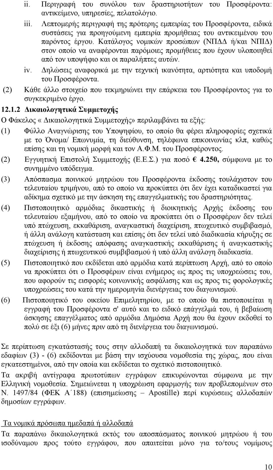 Κατάλογος νοµικών προσώπων (ΝΠ ή/και ΝΠΙ ) στον οποίο να αναφέρονται παρόµοιες προµήθειες που έχουν υλοποιηθεί από τον υποψήφιο και οι παραλήπτες αυτών. iv.