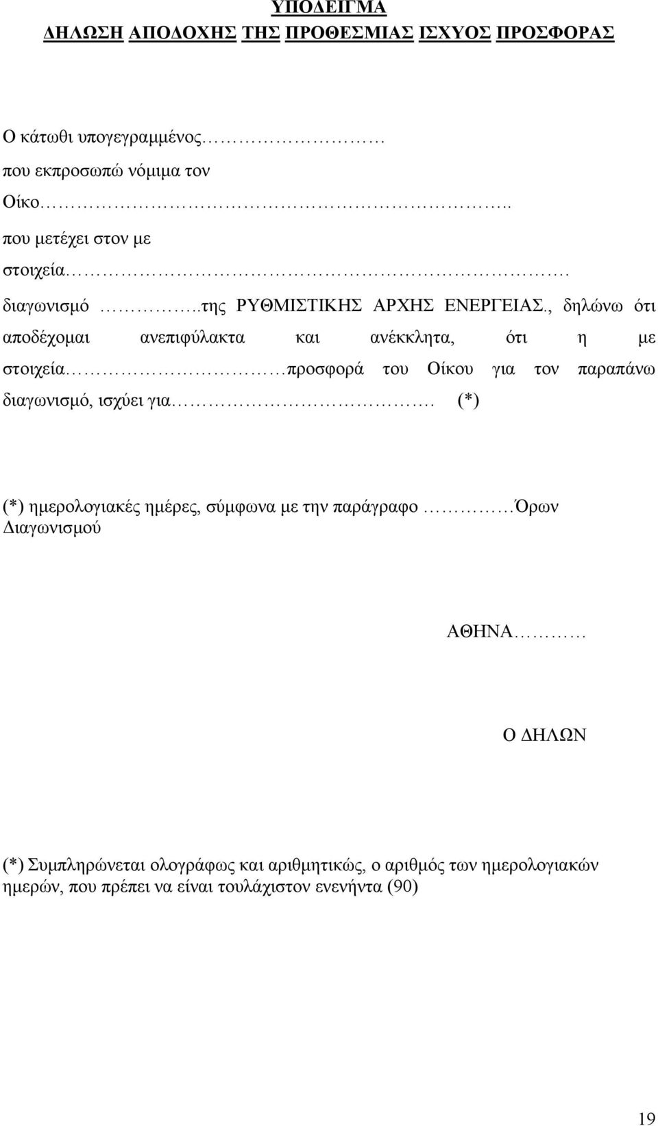 , δηλώνω ότι αποδέχοµαι ανεπιφύλακτα και ανέκκλητα, ότι η µε στοιχεία προσφορά του Οίκου για τον παραπάνω διαγωνισµό, ισχύει για.