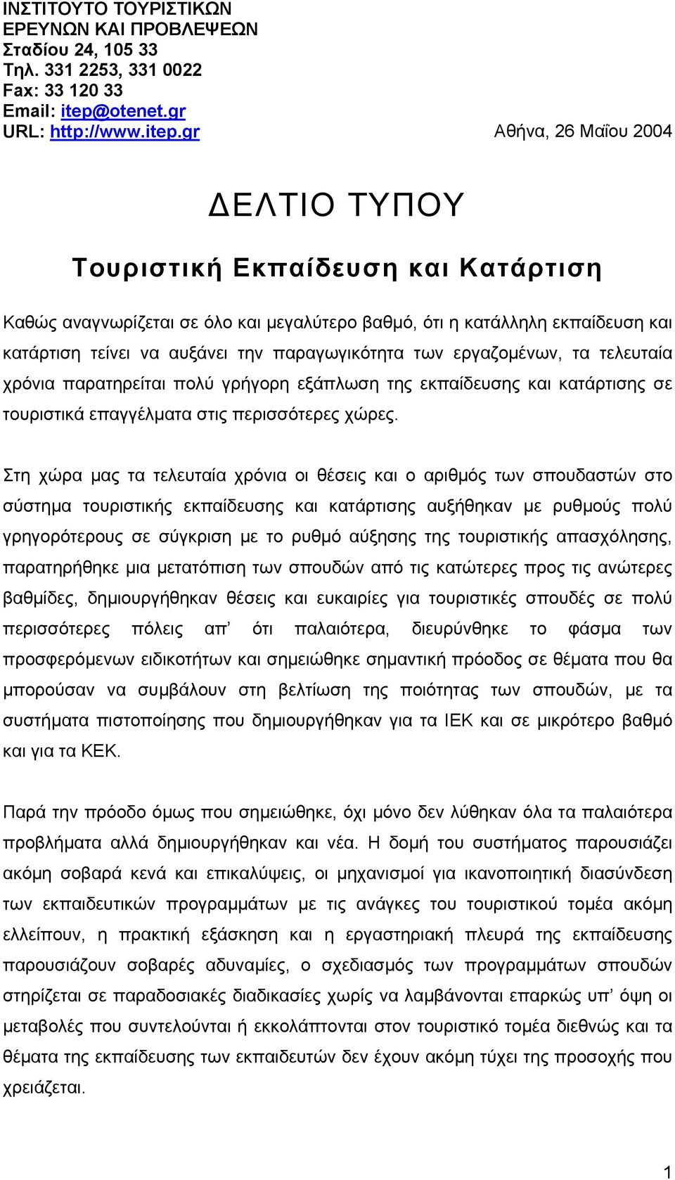 gr Αθήνα, 26 Μαΐου 2004 ΕΛΤΙΟ ΤΥΠΟΥ Τουριστική Εκπαίδευση και Κατάρτιση Καθώς αναγνωρίζεται σε όλο και µεγαλύτερο βαθµό, ότι η κατάλληλη εκπαίδευση και κατάρτιση τείνει να αυξάνει την παραγωγικότητα