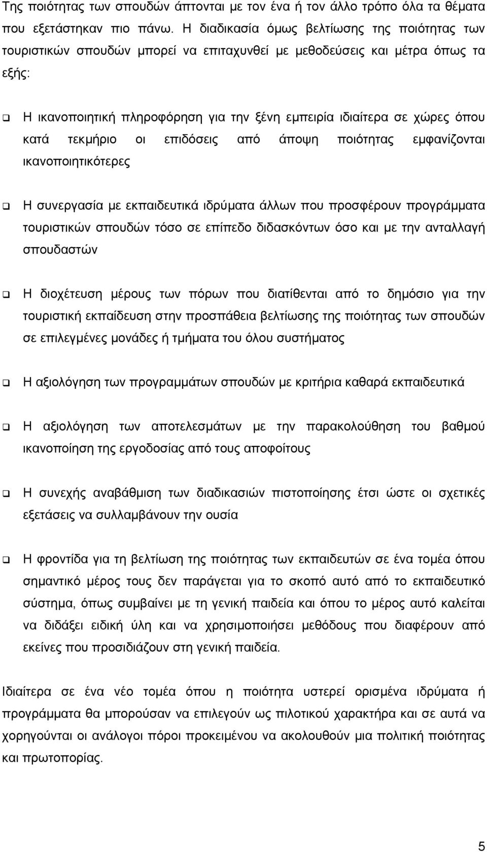 όπου κατά τεκµήριο οι επιδόσεις από άποψη ποιότητας εµφανίζονται ικανοποιητικότερες Η συνεργασία µε εκπαιδευτικά ιδρύµατα άλλων που προσφέρουν προγράµµατα τουριστικών σπουδών τόσο σε επίπεδο