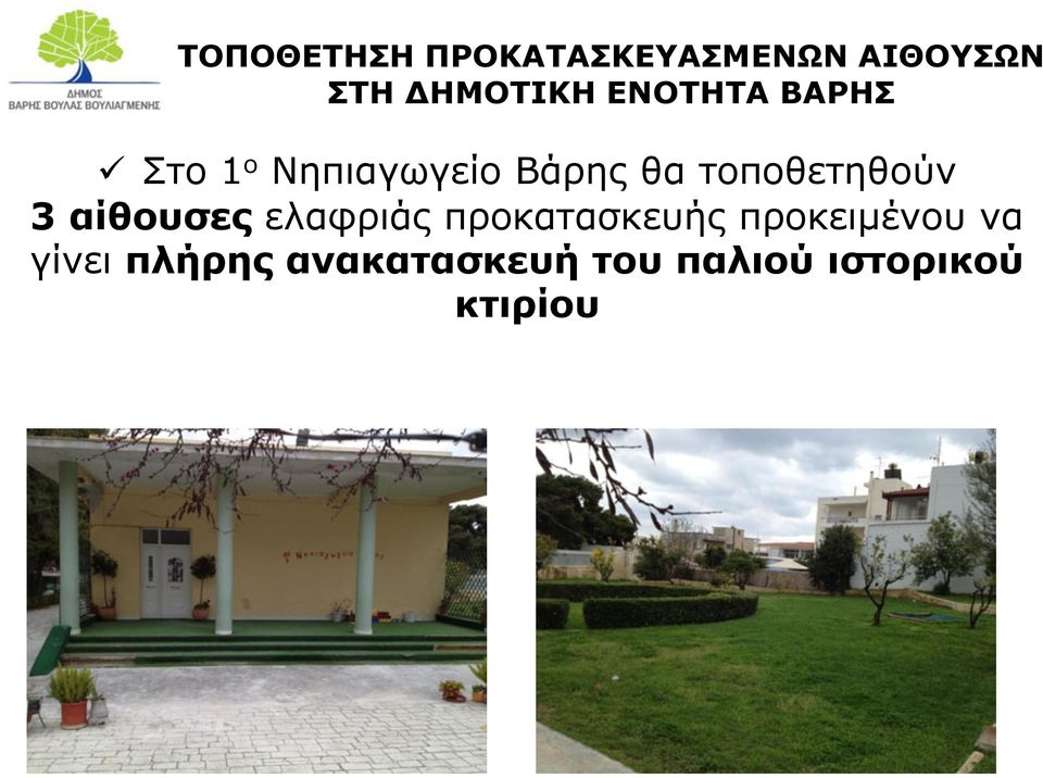 τοποθετηθούν 3 αίθουσες ελαφριάς προκατασκευής