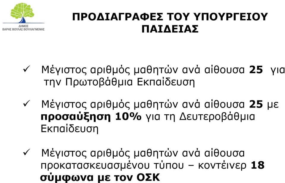 αίθουσα 25 με προσαύξηση 10% για τη Δευτεροβάθμια Εκπαίδευση Μέγιστος