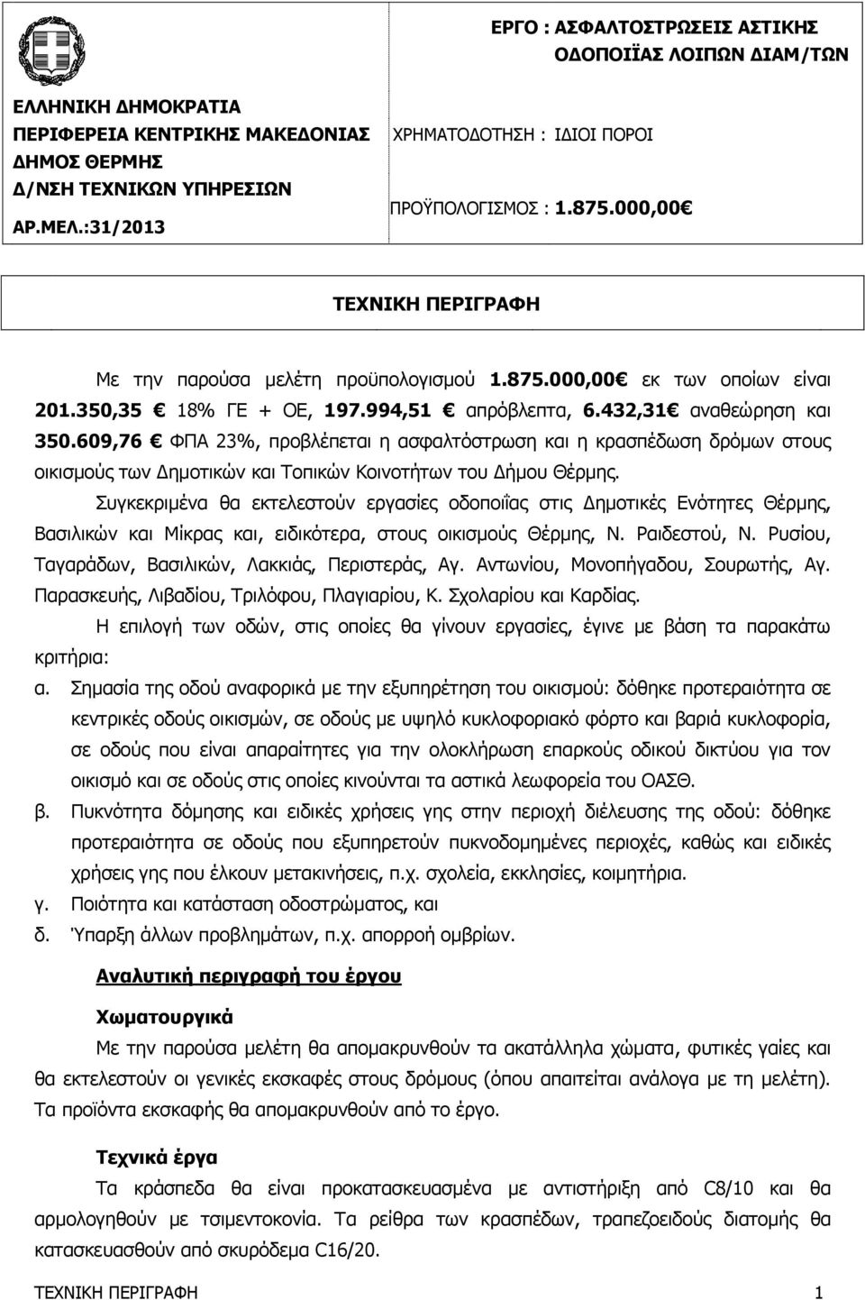 994,51 απρόβλεπτα, 6.432,31 αναθεώρηση και 350.609,76 ΦΠΑ 23%, προβλέπεται η ασφαλτόστρωση και η κρασπέδωση δρόμων στους οικισμούς των Δημοτικών και Τοπικών Κοινοτήτων του Δήμου Θέρμης.