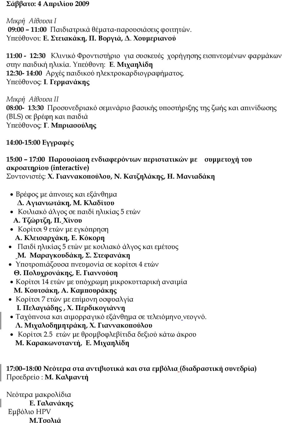 Γερμανάκης Μικρή Αίθουσα ΙΙ 08:00-13:30 Προσυνεδριακό σεμινάριο βασικής υποστήριξης της ζωής και απινίδωσης (BLS) σε βρέφη και παιδιά Υπεύθυνος: Γ.