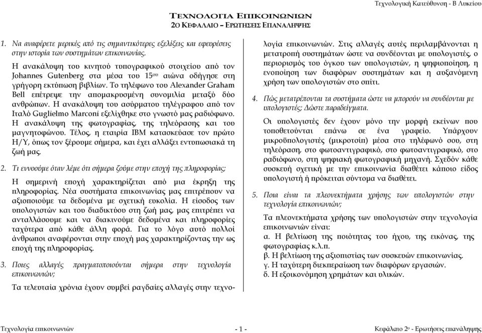 Το τηλέφωνο του Alexander Graham Bell επέτρεψε την απομακρυσμένη συνομιλία μεταξύ δύο ανθρώπων.