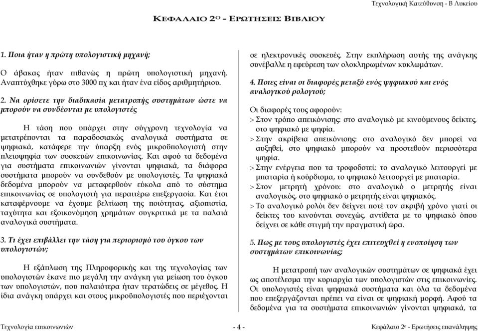 Να ορίσετε την διαδικασία μετατροπής συστημάτων ώστε να μπορούν να συνδέονται με υπολογιστές Η τάση που υπάρχει στην σύγχρονη τεχνολογία να μετατρέπονται τα παραδοσιακώς αναλογικά συστήματα σε