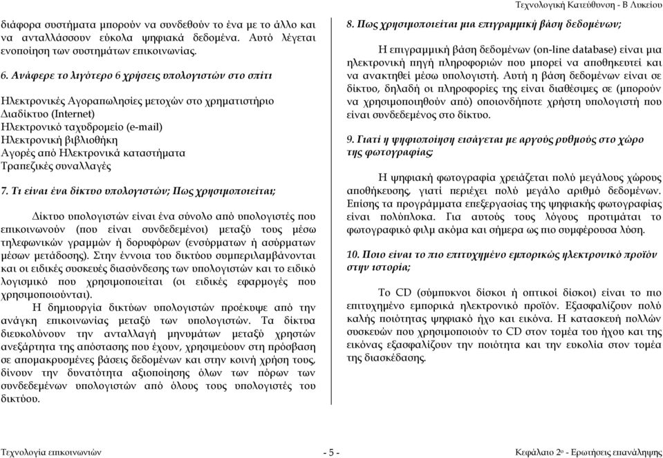 Ηλεκτρονικά καταστήματα Τραπεζικές συναλλαγές 7.