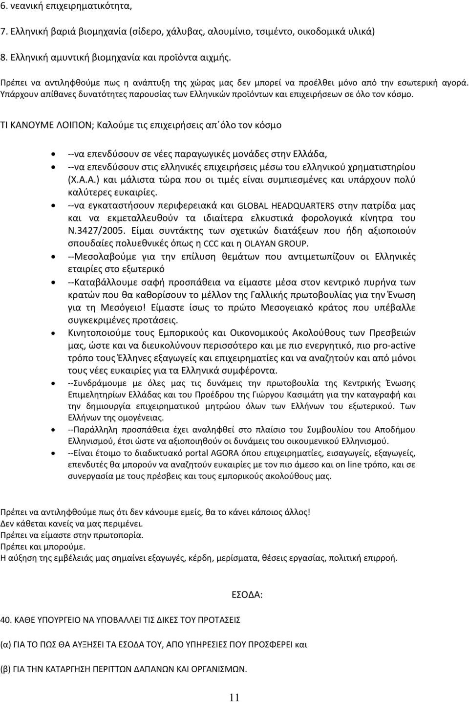 Υπάρχουν απίθανες δυνατότητες παρουσίας των Ελληνικών προϊόντων και επιχειρήσεων σε όλο τον κόσμο.