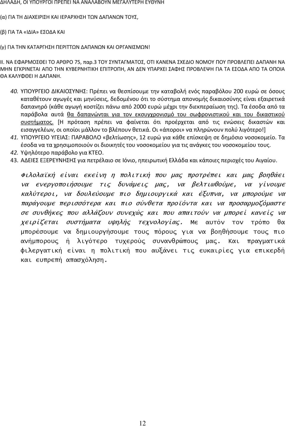 3 ΤΟΥ ΣΥΝΤΑΓΜΑΤΟΣ, ΟΤΙ ΚΑΝΕΝΑ ΣΧΕΔΙΟ ΝΟΜΟΥ ΠΟΥ ΠΡΟΒΛΕΠΕΙ ΔΑΠΑΝΗ ΝΑ ΜΗΝ ΕΓΚΡΙΝΕΤΑΙ ΑΠΟ ΤΗΝ ΚΥΒΕΡΝΗΤΙΚΗ ΕΠΙΤΡΟΠΗ, ΑΝ ΔΕΝ ΥΠΑΡΧΕΙ ΣΑΦΗΣ ΠΡΟΒΛΕΨΗ ΓΙΑ ΤΑ ΕΣΟΔΑ ΑΠΟ ΤΑ ΟΠΟΙΑ ΘΑ ΚΑΛΥΦΘΕΙ Η ΔΑΠΑΝΗ. 40.