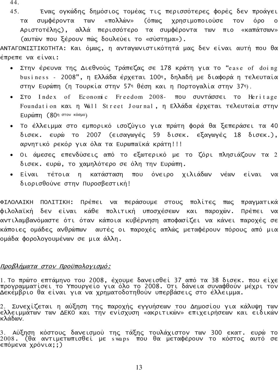 ξέρουν πώς δουλεύει το «σύστημα»).