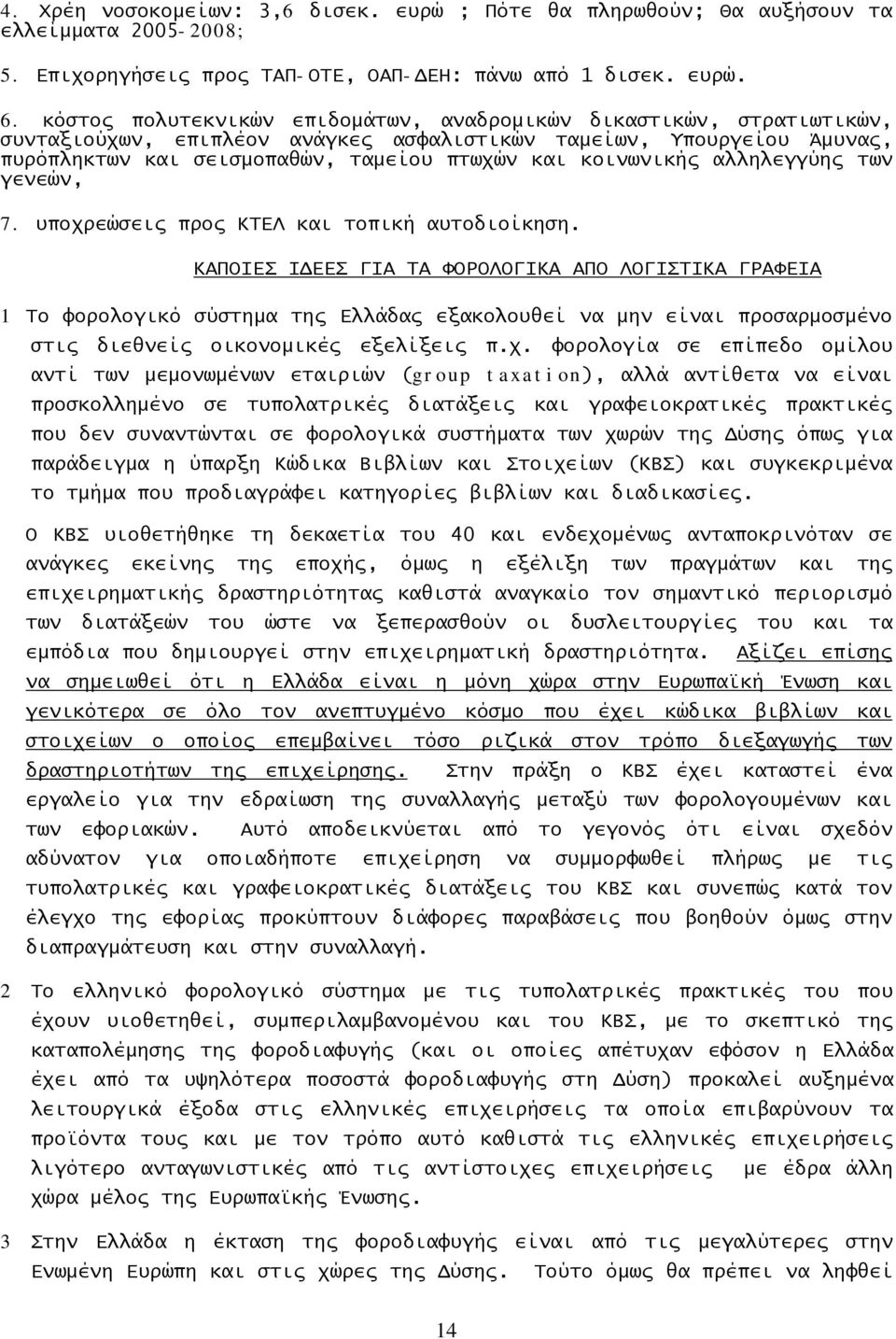 κοινωνικής αλληλεγγύης των γενεών, 7. υποχρεώσεις προς ΚΤΕΛ και τοπική αυτοδιοίκηση.