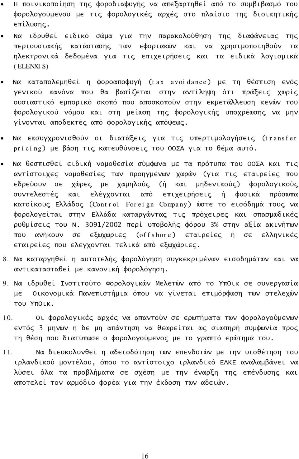 (ELENXIS) Να καταπολεμηθεί η φοροαποφυγή (tax avoidance) με τη θέσπιση ενός γενικού κανόνα που θα βασίζεται στην αντίληψη ότι πράξεις χωρίς ουσιαστικό εμπορικό σκοπό που αποσκοπούν στην εκμετάλλευση