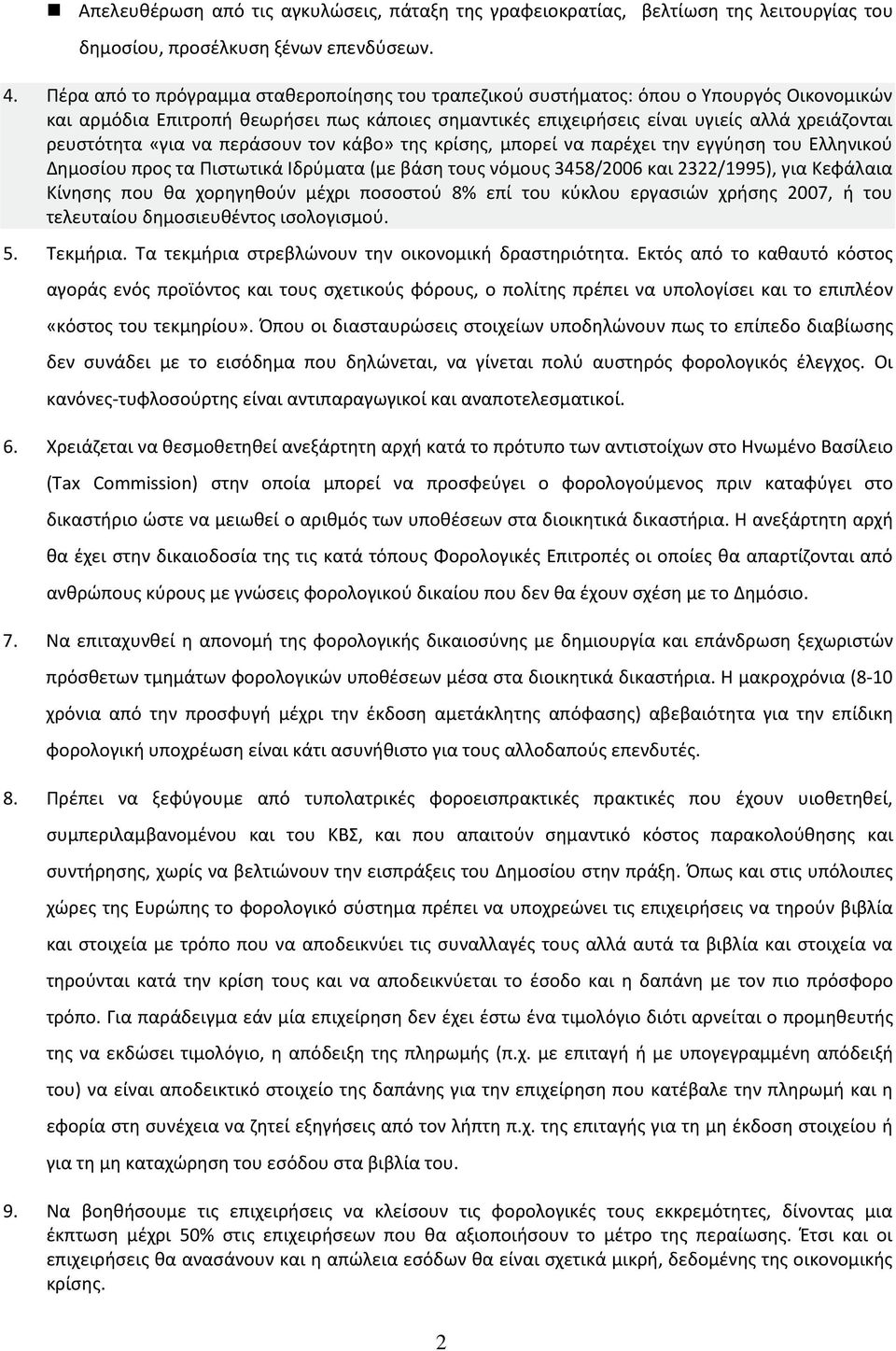«για να περάσουν τον κάβο» της κρίσης, μπορεί να παρέχει την εγγύηση του Ελληνικού Δημοσίου προς τα Πιστωτικά Ιδρύματα (με βάση τους νόμους 3458/2006 και 2322/1995), για Κεφάλαια Κίνησης που θα