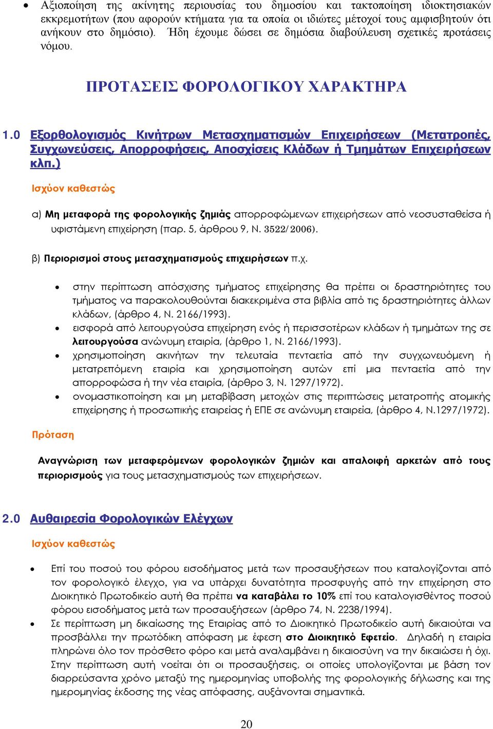 0 Εξορθολογισμός Κινήτρων Μετασχηματισμών Επιχειρήσεων (Μετατροπές, Συγχωνεύσεις, Απορροφήσεις, Αποσχίσεις Κλάδων ή Τμημάτων Επιχειρήσεων κλπ.