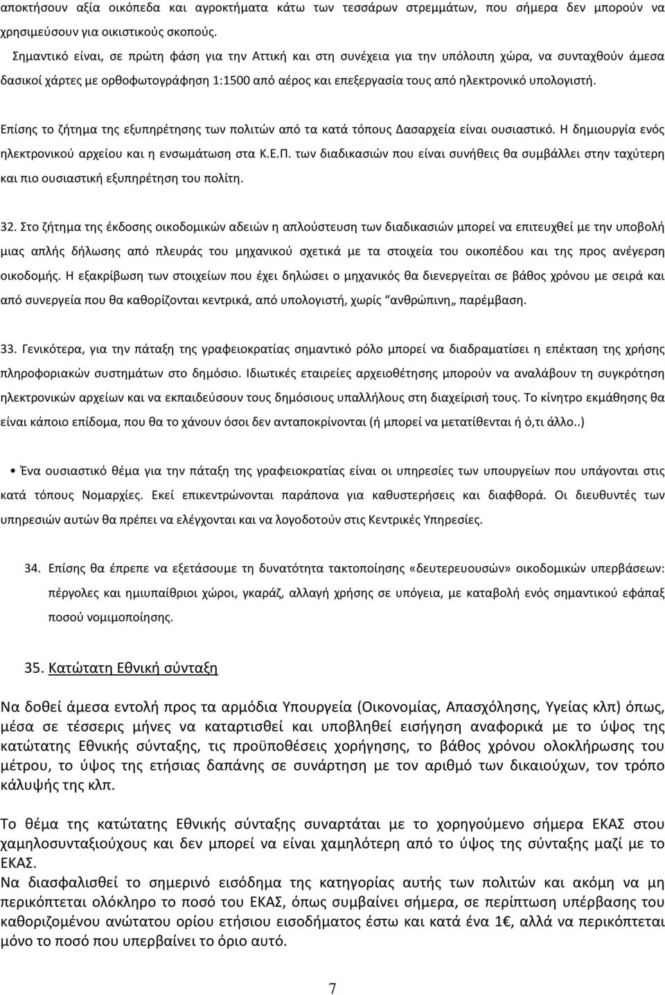 υπολογιστή. Επίσης το ζήτημα της εξυπηρέτησης των πολιτών από τα κατά τόπους Δασαρχεία είναι ουσιαστικό. Η δημιουργία ενός ηλεκτρονικού αρχείου και η ενσωμάτωση στα Κ.Ε.Π.