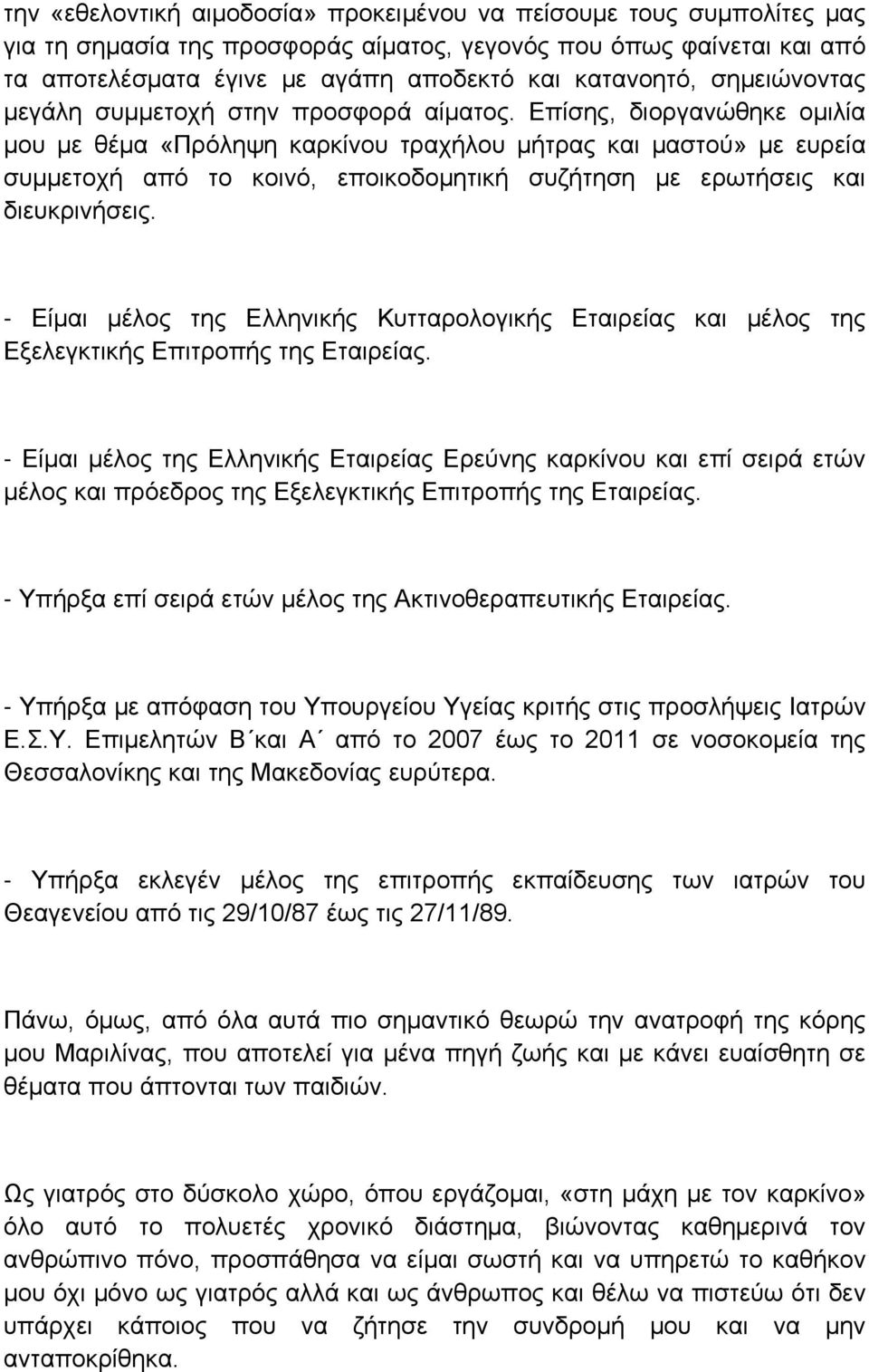 Επίσης, διοργανώθηκε ομιλία μου με θέμα «Πρόληψη καρκίνου τραχήλου μήτρας και μαστού» με ευρεία συμμετοχή από το κοινό, εποικοδομητική συζήτηση με ερωτήσεις και διευκρινήσεις.