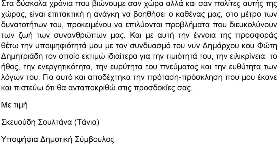 Και με αυτή την έννοια της προσφοράς θέτω την υποψηφιότητά μου με τον συνδυασμό του νυν Δημάρχου κου Φώτη Δημητριάδη τον οποίο εκτιμώ ιδιαίτερα για την τιμιότητά του, την