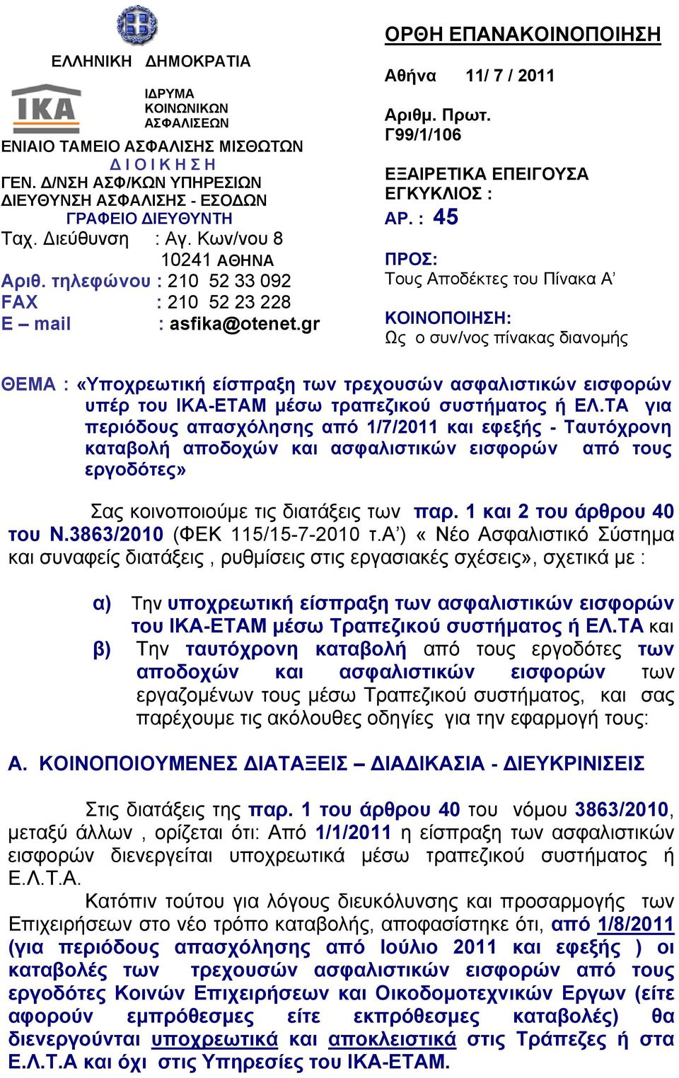 : 45 ΠΡΟΣ: Τους Αποδέκτες του Πίνακα Α ΚΟΙΝΟΠΟΙΗΣΗ: Ως ο συν/νος πίνακας διανομής ΘΕΜΑ : «Υποχρεωτική είσπραξη των τρεχουσών ασφαλιστικών εισφορών υπέρ του ΙΚΑ-ΕΤΑΜ μέσω τραπεζικού συστήματος ή ΕΛ.