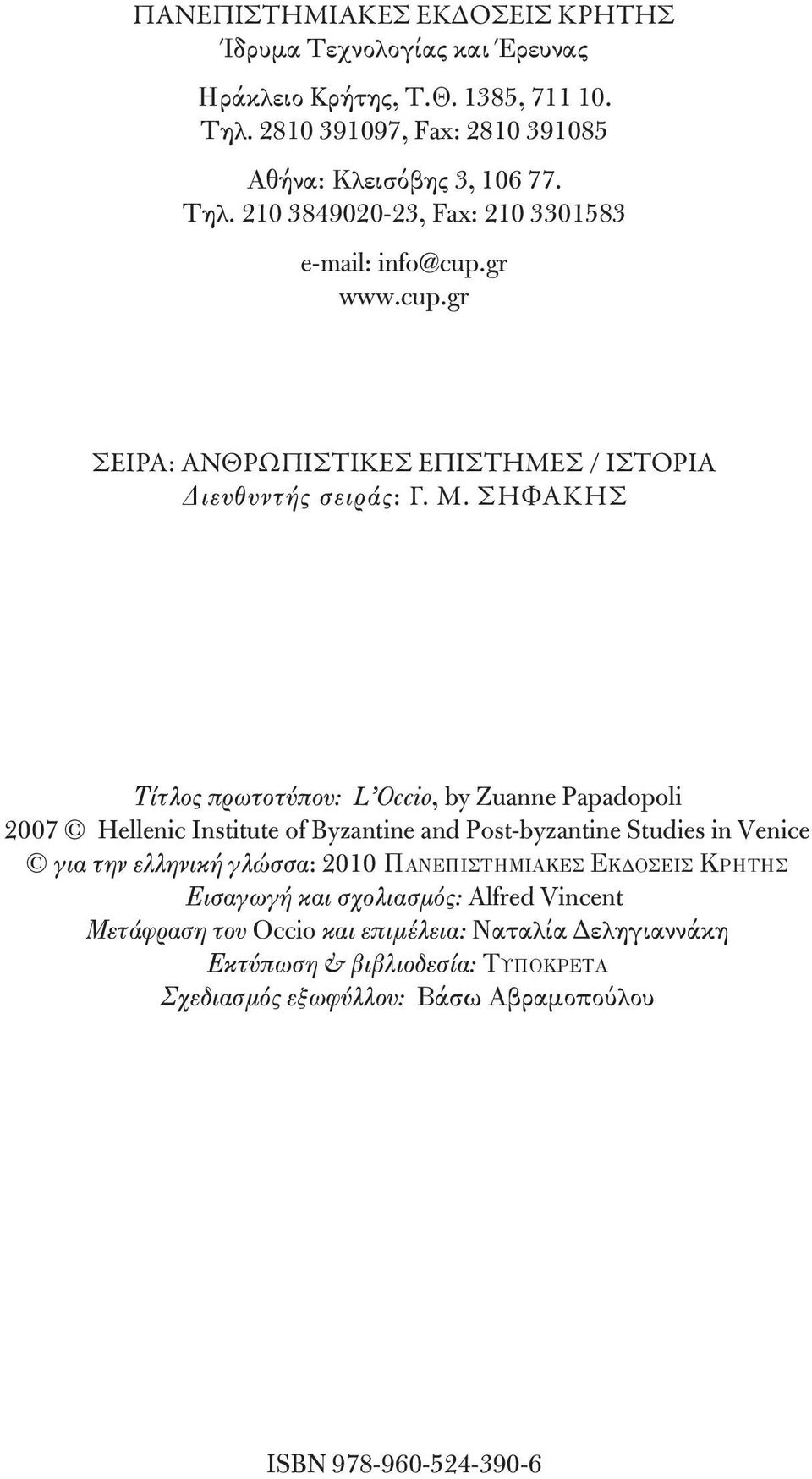 ΣΗΦΑΚΗΣ Τίτλος πρωτοτύπου: L Occio, by Zuanne Papadopoli 2007 Hellenic Institute of Byzantine and Post-byzantine Studies in Venice για την ελληνική γλώσσα: 2010 Πα νε πι στη