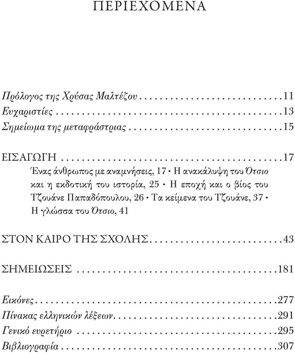 βίος του Τζουάνε Παπαδόπουλου, 26 Τα κείμενα του Τζουάνε, 37 Η γλώσσα του Ότσιο, 41 Στον καιρό της σχόλης.