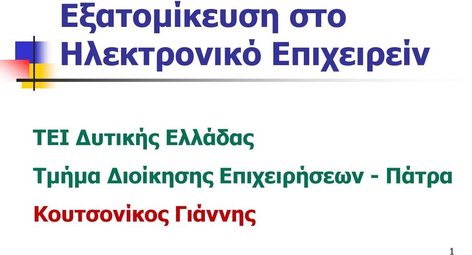 Ελλάδας Τμήμα Διοίκησης