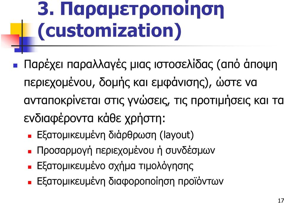 προτιμήσεις και τα ενδιαφέροντα κάθε χρήστη: Εξατομικευμένη διάρθρωση (layout)