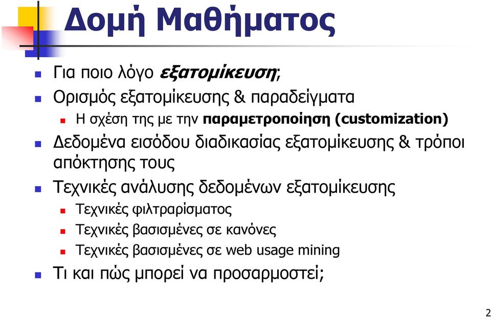 απόκτησης τους Τεχνικές ανάλυσης δεδομένων εξατομίκευσης Τεχνικές φιλτραρίσματος Τεχνικές