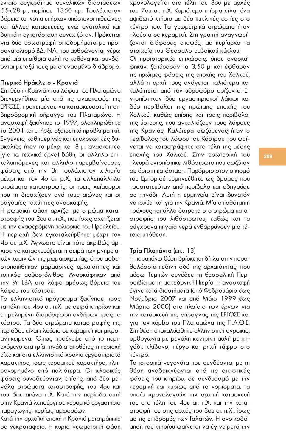 Πιερικό Ηράκλειο - Κρανιά Στη θέση «Κρανιά» του λόφου του Πλαταμώνα διενεργήθηκε μία από τις ανασκαφές της ΕΡΓΟΣΕ, προκειμένου να κατασκευαστεί η σιδηροδρομική σήραγγα του Πλαταμώνα.