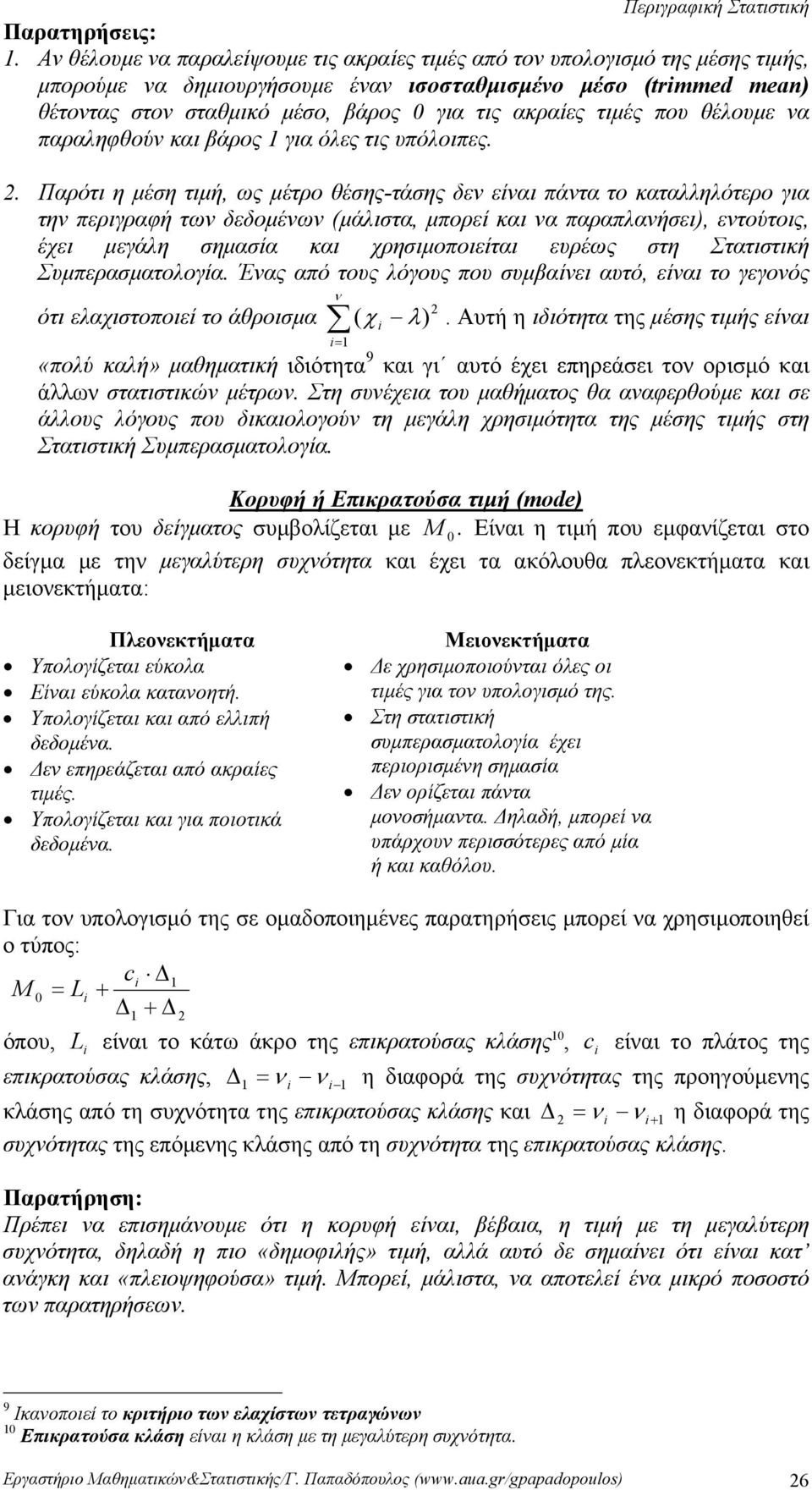 παραπλαήσει), ετούτοις, έχει μεγάλη σημασία και χρησιμοποιείται ευρέως στη Στατιστική Συμπερασματολογία Έας από τους λόγους που συμβαίει αυτό, είαι το γεγοός ότι ελαχιστοποιεί το άθροισμα ( χ λ) Αυτή