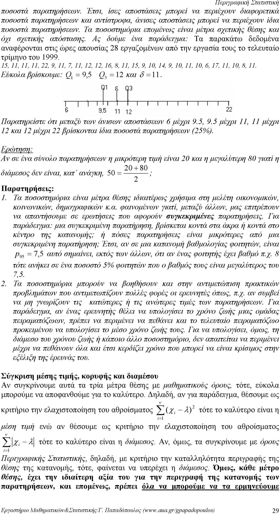 6, 8,, 5, 9,, 4, 9,,,, 6, 7,,, 8, Εύκολα βρίσκουμε: Q =,5 Q και δ = 9 = Παρατηρείστε ότι μεταξύ τω άισω αποστάσεω 6 μέχρι 95, 95 μέχρι, μέχρι και μέχρι βρίσκοται ίδια ποσοστά παρατηρήσεω (5%)