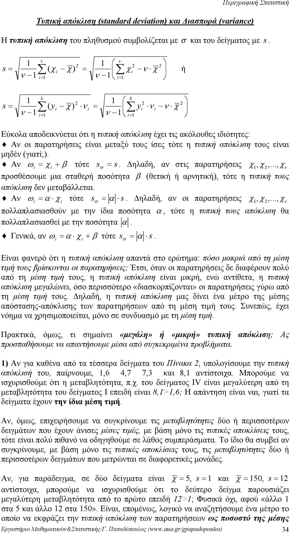στις παρατηρήσεις χ, χ,, χ προσθέσουμε μια σταθερή ποσότητα β (θετική ή αρητική), τότε η τυπική τους απόκλιση δε μεταβάλλεται Α ω = α χ τότε sϖ = α s Δηλαδή, α οι παρατηρήσεις χ, χ,, χ