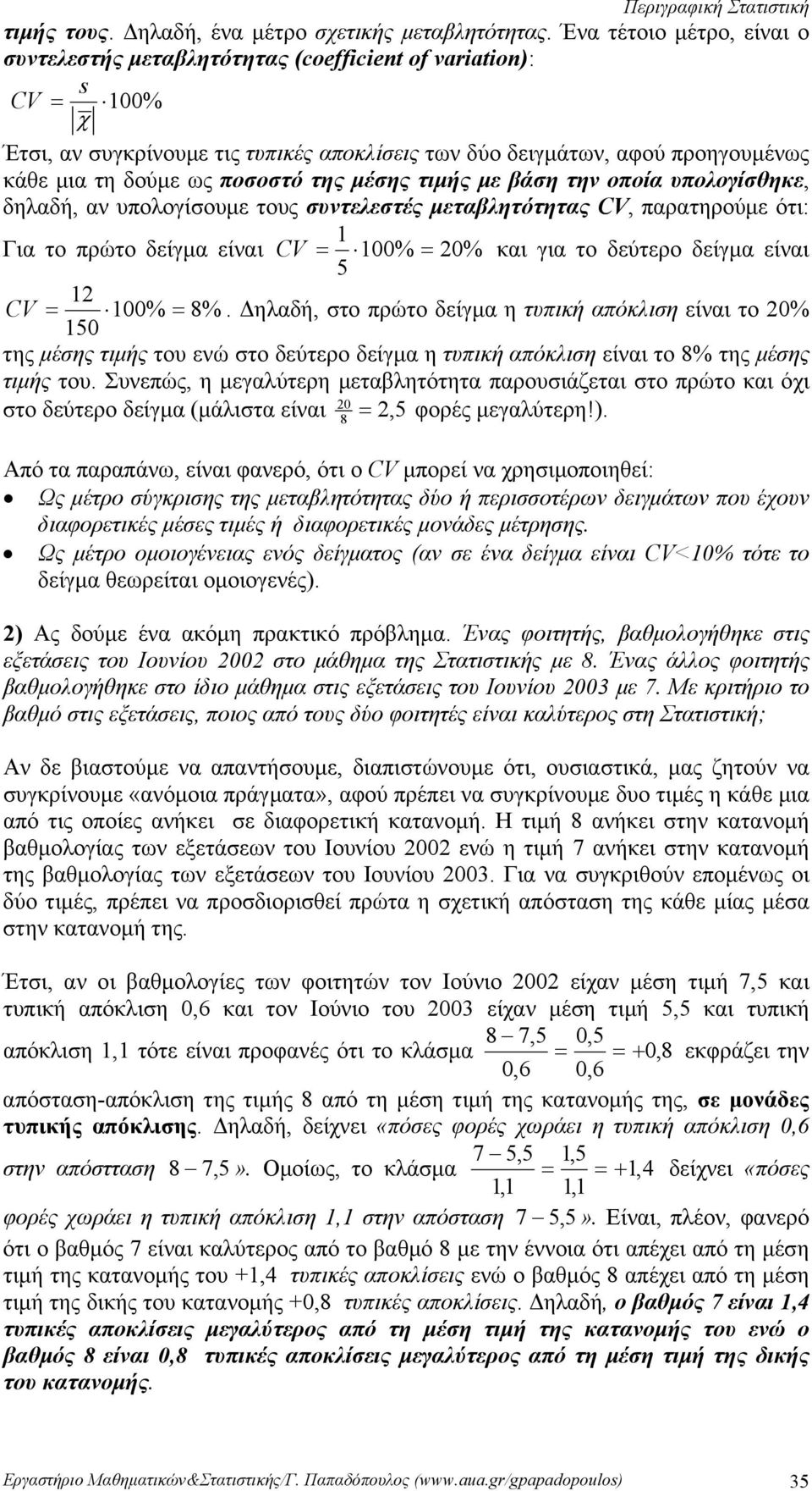 και για το δεύτερο δείγμα είαι 5 CV = % = 8% Δηλαδή, στο πρώτο δείγμα η τυπική απόκλιση είαι το % 5 της μέσης τιμής του εώ στο δεύτερο δείγμα η τυπική απόκλιση είαι το 8% της μέσης τιμής του Συεπώς,