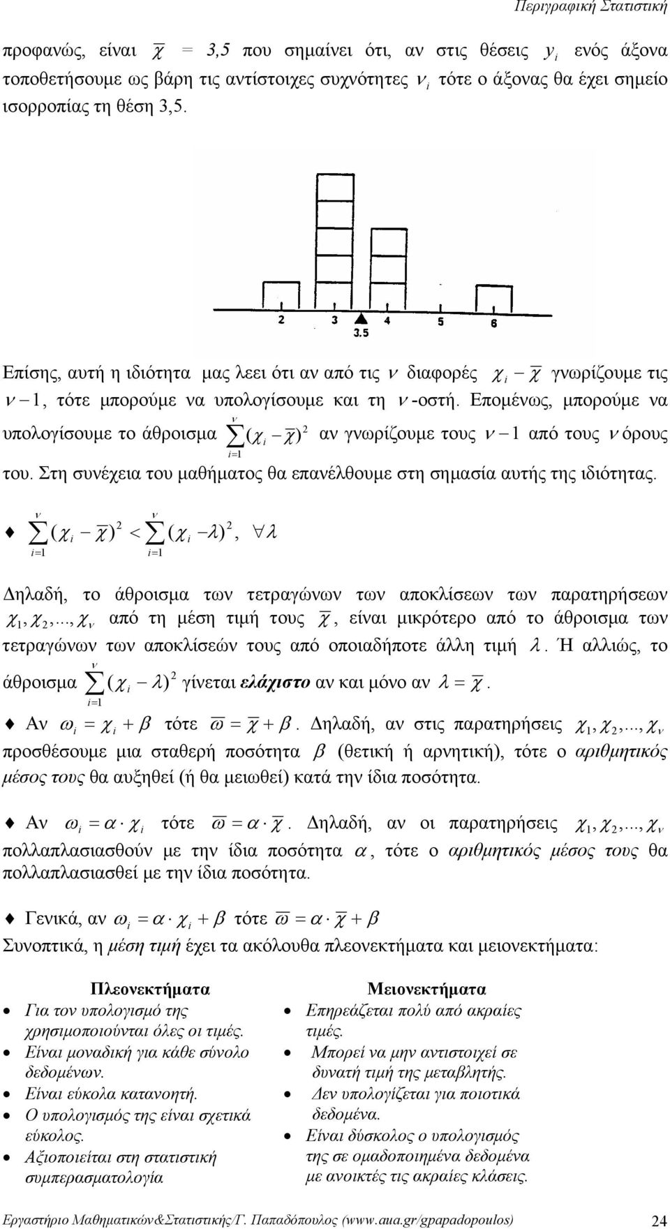 επαέλθουμε στη σημασία αυτής της ιδιότητας = ( χ χ ) < = ( χ λ ), λ Δηλαδή, το άθροισμα τω τετραγώω τω αποκλίσεω τω παρατηρήσεω χ, χ,, χ από τη μέση τιμή τους χ, είαι μικρότερο από το άθροισμα τω