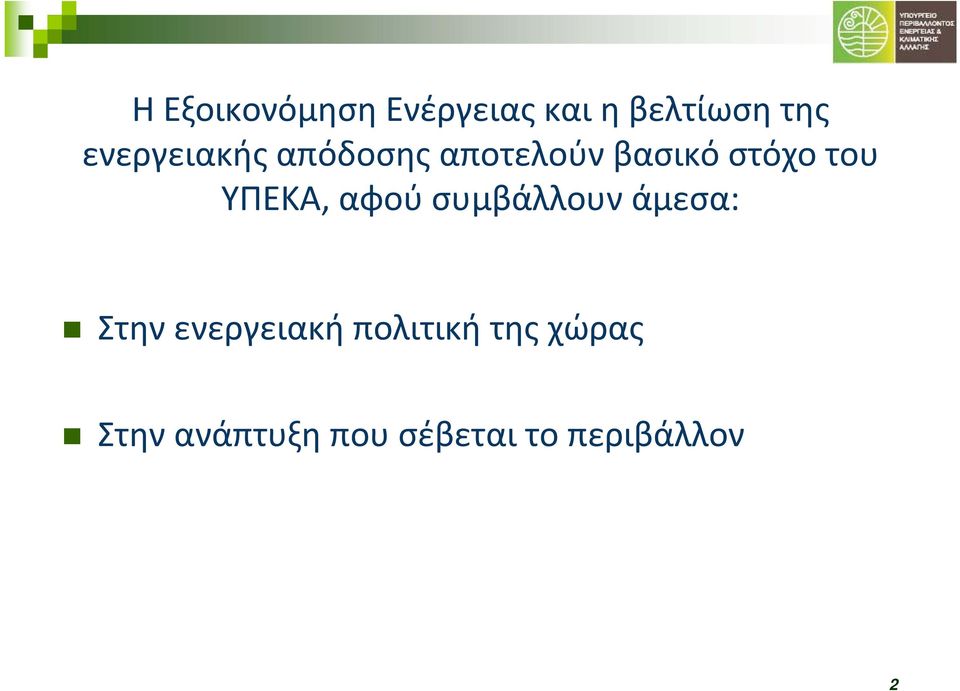 ΥΠΕΚΑ, αφού συμβάλλουν άμεσα: Στην ενεργειακή