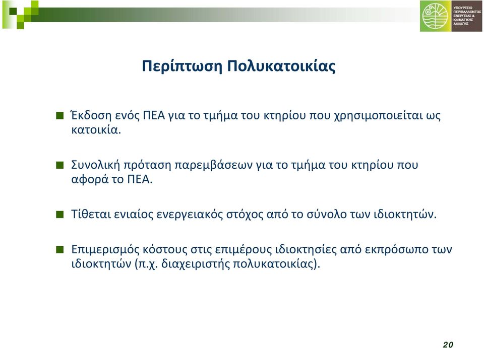 Τίθεται ενιαίος ενεργειακός στόχος από το σύνολο των ιδιοκτητών.