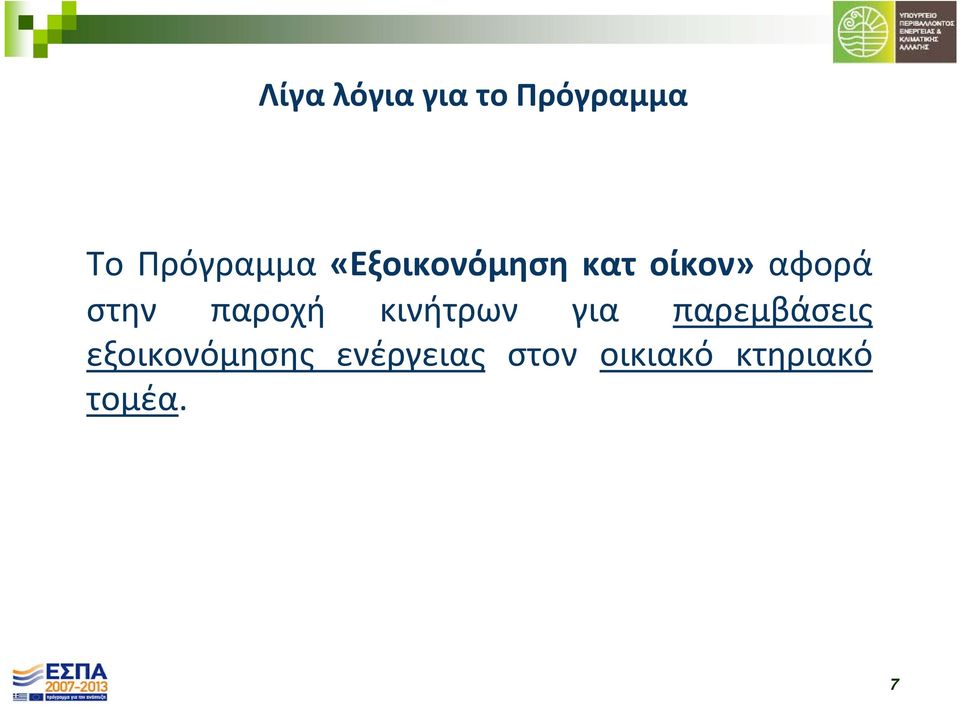 παροχή κινήτρων για παρεμβάσεις