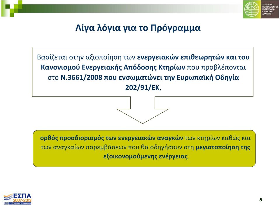 3661/2008 που ενσωματώνει την Ευρωπαϊκή Οδηγία 202/91/ΕΚ, ορθός προσδιορισμός των