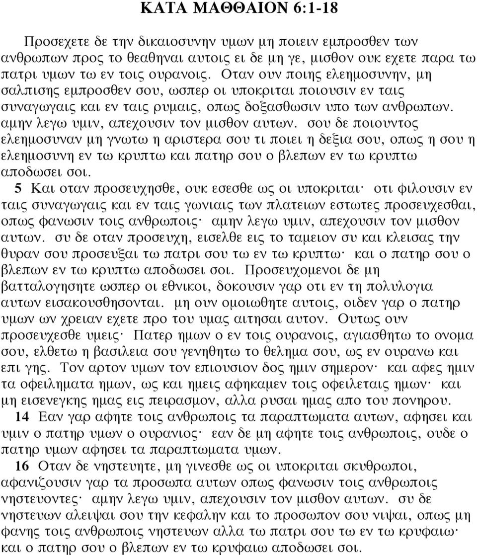 σου δε ποιουντος ελεημοσυναν μη γνωτω η αριστερα σου τι ποιει η δεξια σου, οπως η σου η ελεημοσυνη εν τω κρυπτω και πατηρ σου ο βλεπων εν τω κρυπτω αποδωσει σοι.