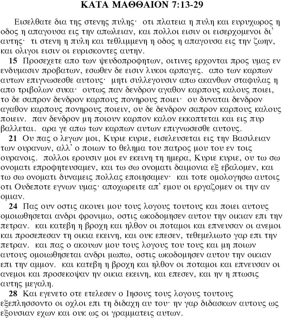 15 Προσεχετε απο των ψευδοπροφητων, οιτινες ερχονται προς υμας εν ενδυμασιν προβατων, εσωθεν δε εισιν λυκοι αρπαγες. απο των καρπων αυτων επιγνωσεσθε αυτους?