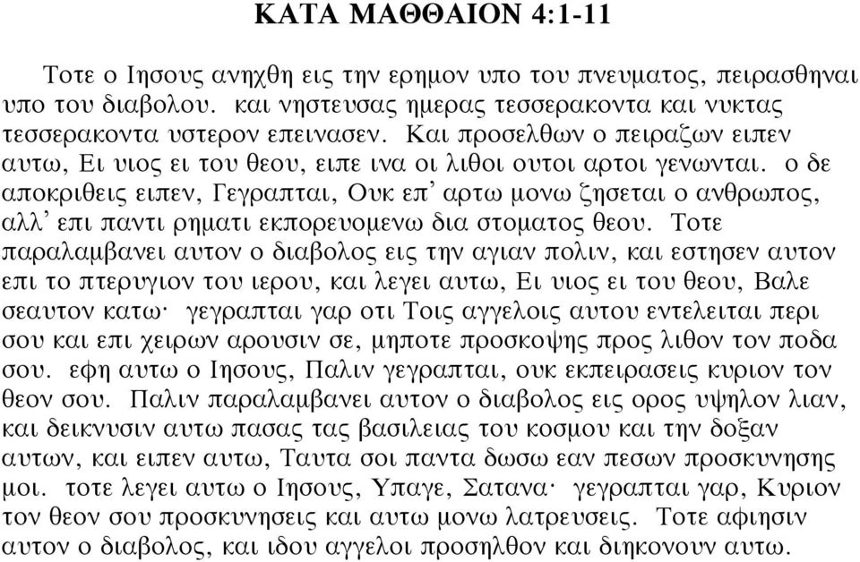 ο δε αποκριθεις ειπεν, Γεγραπται, Ουκ επ αρτω μονω ζησεται ο ανθρωπος, αλλ επι παντι ρηματι εκπορευομενω δια στοματος θεου.
