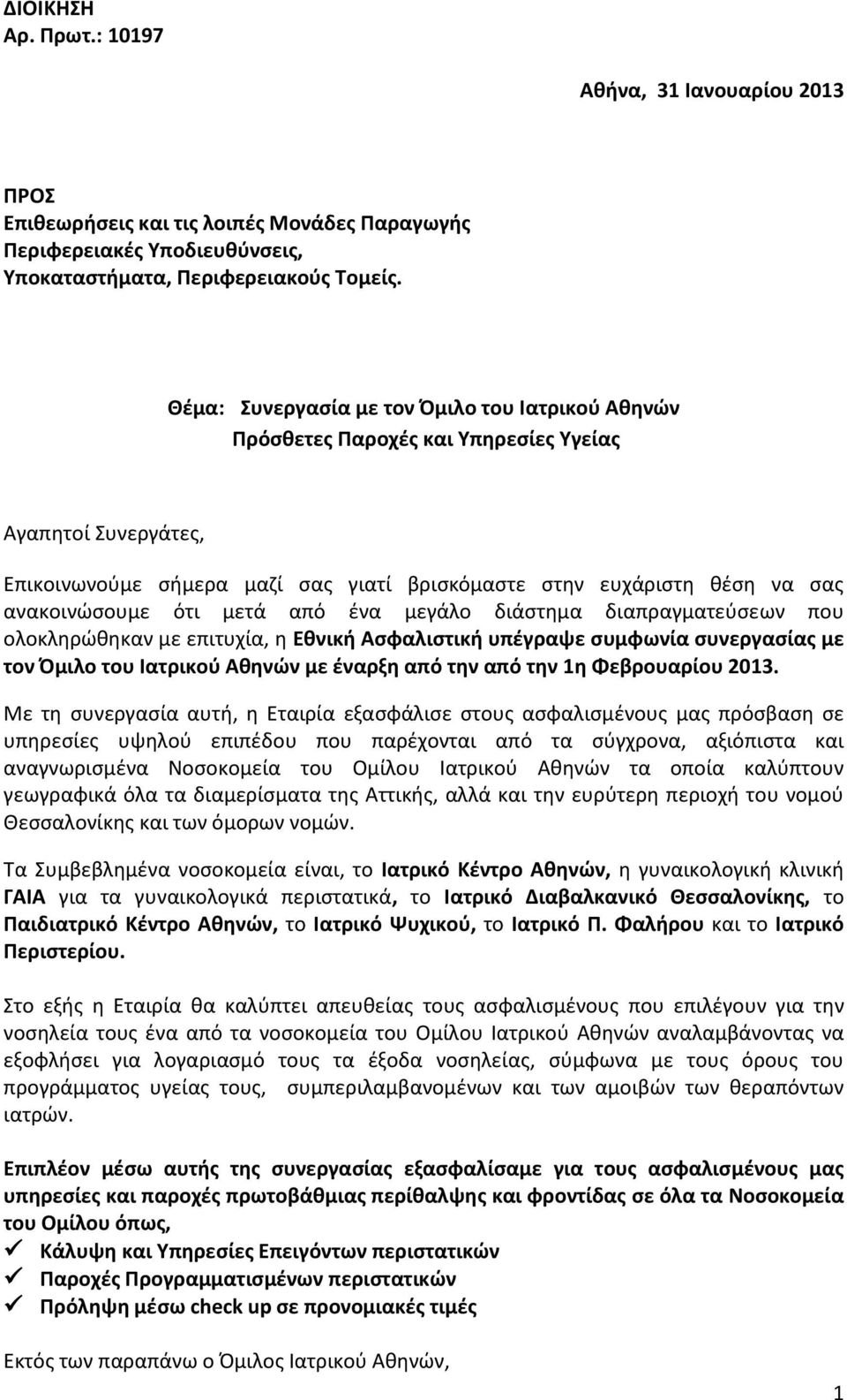 ότι μετά από ένα μεγάλο διάστημα διαπραγματεύσεων που ολοκληρώθηκαν με επιτυχία, η Εθνική Ασφαλιστική υπέγραψε συμφωνία συνεργασίας με τον Όμιλο του Ιατρικού Αθηνών με έναρξη από την από την 1η