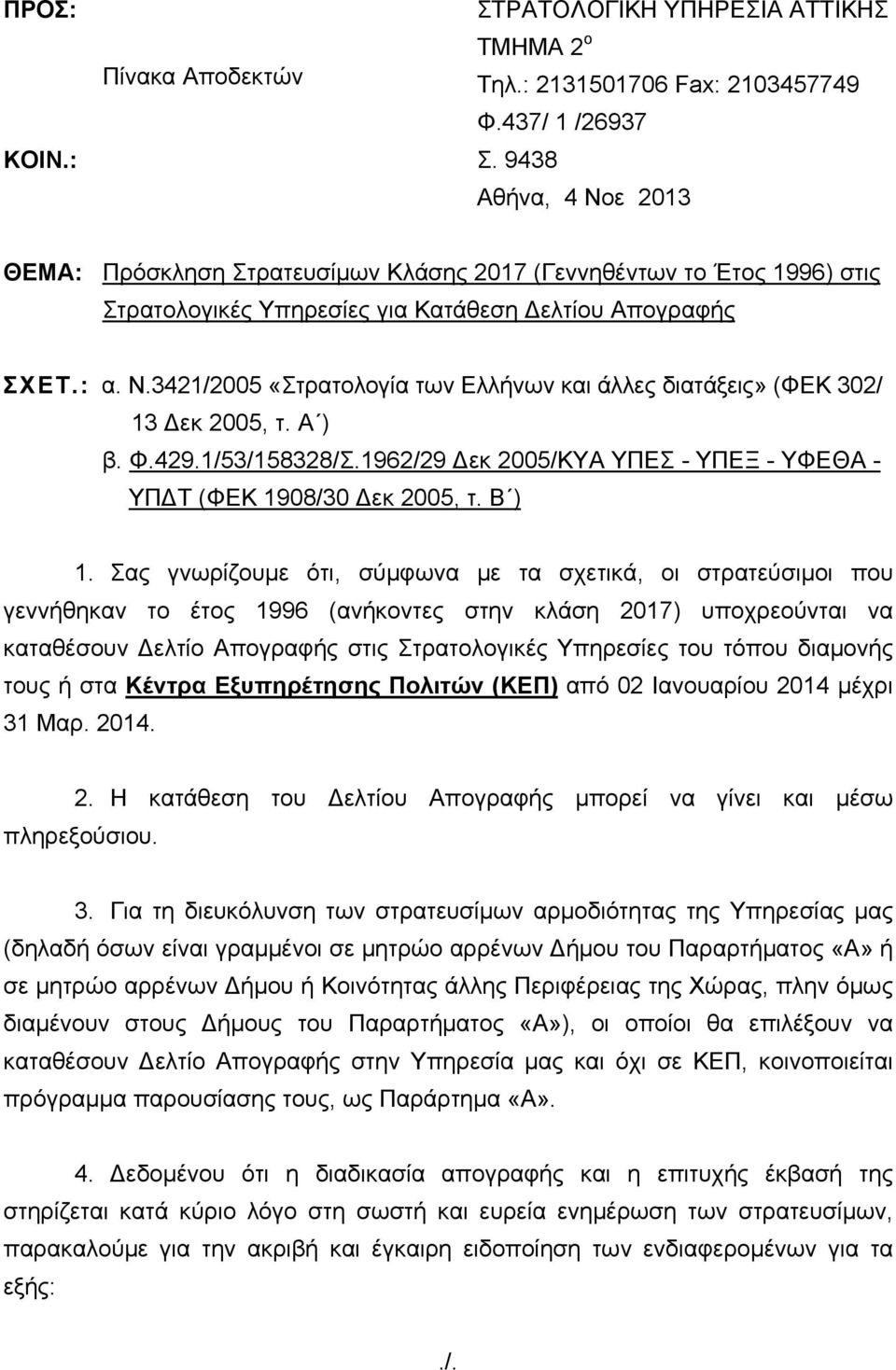 Σας γνωρίζουμε ότι, σύμφωνα με τα σχετικά, οι στρατεύσιμοι που γεννήθηκαν το έτος 1996 (ανήκοντες στην κλάση 2017) υποχρεούνται να καταθέσουν ελτίο Απογραφής στις Στρατολογικές Υπηρεσίες του τόπου